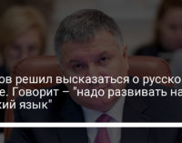 Аваков решил высказаться о русском языке. Говорит – "надо развивать наш русский язык"