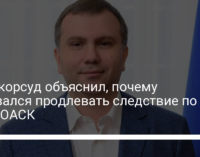 Антикорсуд объяснил, почему отказался продлевать следствие по делу ОАСК