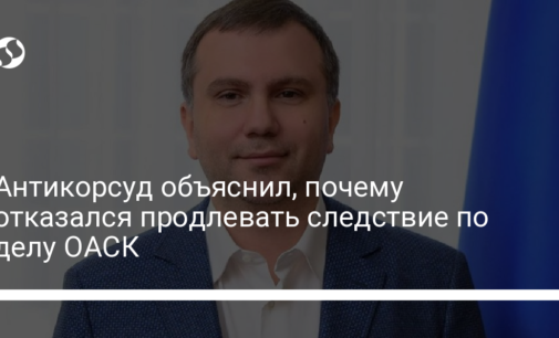 Антикорсуд объяснил, почему отказался продлевать следствие по делу ОАСК