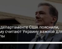 В Госдепартаменте США пояснили, почему считают Украину важной для Европы