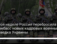 На этой неделе Россия перебросила на Донбасс новых кадровых военных – разведка Украины