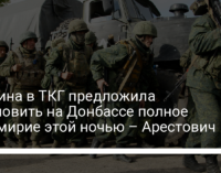 Украина в ТКГ предложила установить на Донбассе полное перемирие этой ночью – Арестович