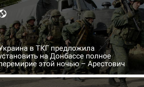 Украина в ТКГ предложила установить на Донбассе полное перемирие этой ночью – Арестович