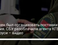 Должен был организовать поставки оружия. СБУ разоблачила агента КГБ Беларуси – видео