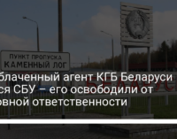 Разоблаченный агент КГБ Беларуси сдался СБУ – его освободили от уголовной ответственности