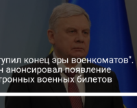 "Наступил конец эры военкоматов". Таран анонсировал появление электронных военных билетов