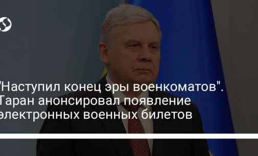 "Наступил конец эры военкоматов". Таран анонсировал появление электронных военных билетов