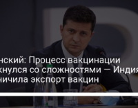 Зеленский: Процесс вакцинации столкнулся со сложностями — Индия ограничила экспорт вакцин