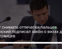 Будут снимать отпечатки пальцев. Зеленский подписал закон о визах для иностранцев