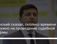 Зеленский сказал, сколько времени ему нужно на проведение судебной реформы