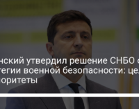 Зеленский утвердил решение СНБО о стратегии военной безопасности: цель и приоритеты