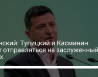 Зеленский: Тупицкий и Касминин могут отправляться на заслуженный отдых