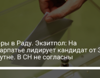 Выборы в Раду. Экзитпол: На Прикарпатье лидирует кандидат от За майбутне. В СН не согласны