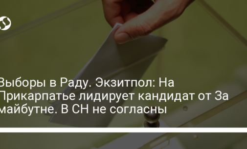 Выборы в Раду. Экзитпол: На Прикарпатье лидирует кандидат от За майбутне. В СН не согласны