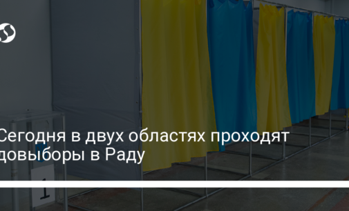 Сегодня в двух областях проходят довыборы в Раду