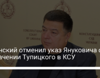 Зеленский отменил указ Януковича о назначении Тупицкого в КСУ