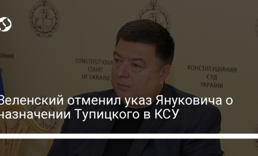 Зеленский отменил указ Януковича о назначении Тупицкого в КСУ