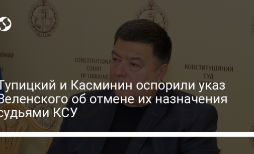 Тупицкий и Касминин оспорили указ Зеленского об отмене их назначения судьями КСУ