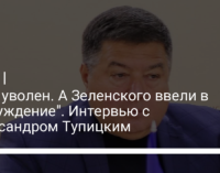 "Я не уволен. А Зеленского ввели в заблуждение". Интервью с Александром Тупицким