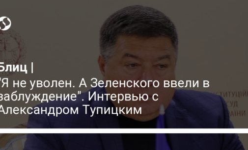 "Я не уволен. А Зеленского ввели в заблуждение". Интервью с Александром Тупицким