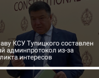 На главу КСУ Тупицкого составлен третий админпротокол из-за конфликта интересов