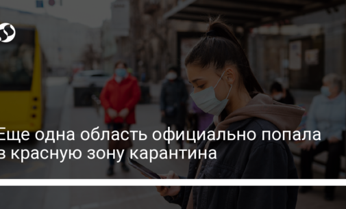 Еще одна область официально попала в красную зону карантина