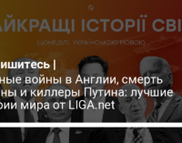 Уличные войны в Англии, смерть Долины и киллеры Путина: лучшие истории мира от LIGA.net