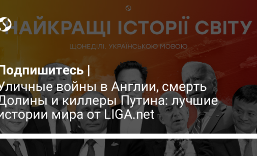 Уличные войны в Англии, смерть Долины и киллеры Путина: лучшие истории мира от LIGA.net