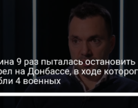 Украина 9 раз пыталась остановить обстрел на Донбассе, в ходе которого погибли 4 военных