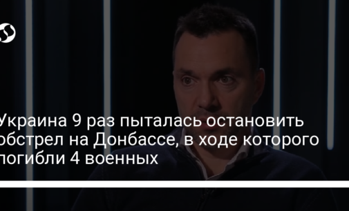 Украина 9 раз пыталась остановить обстрел на Донбассе, в ходе которого погибли 4 военных