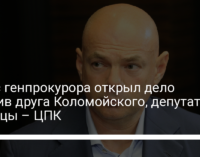 Офис генпрокурора открыл дело против друга Коломойского, депутата Палицы – ЦПК