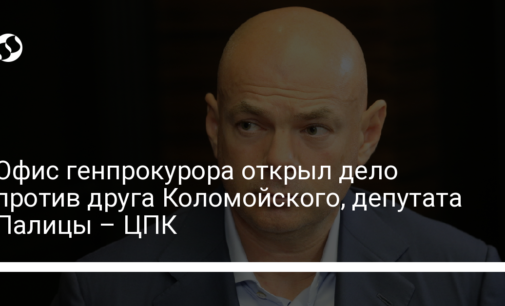 Офис генпрокурора открыл дело против друга Коломойского, депутата Палицы – ЦПК