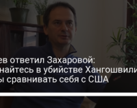 Грозев ответил Захаровой: Признайтесь в убийстве Хангошвили, чтобы сравнивать себя с США