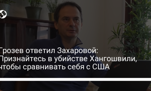Грозев ответил Захаровой: Признайтесь в убийстве Хангошвили, чтобы сравнивать себя с США