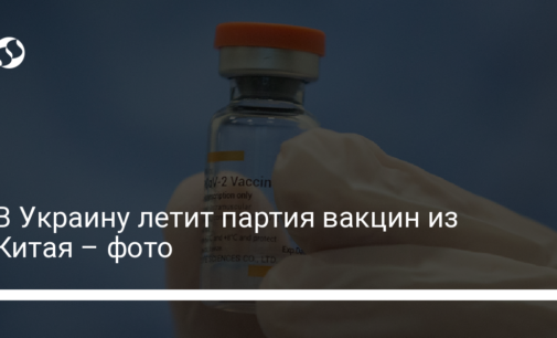 В Украину летит партия вакцин из Китая – фото