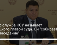 Пресс-служба КСУ называет Тупицкого главой суда. Он "собирает спецзаседание"