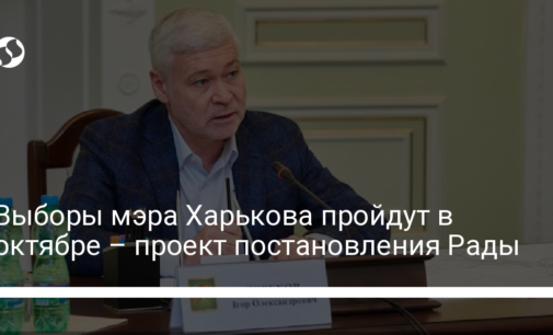 Выборы мэра Харькова пройдут в октябре – проект постановления Рады