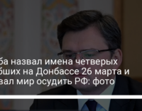 Кулеба назвал имена четверых погибших на Донбассе 26 марта и призвал мир осудить РФ: фото