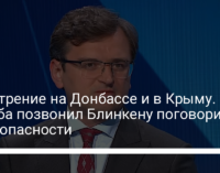 Обострение на Донбассе и в Крыму. Кулеба позвонил Блинкену поговорить о безопасности