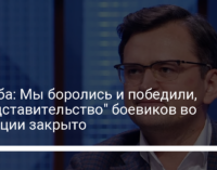 Кулеба: Мы боролись и победили, "представительство" боевиков во Франции закрыто