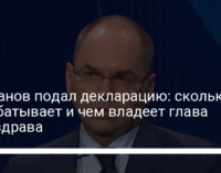 Степанов подал декларацию: сколько зарабатывает и чем владеет глава Минздрава