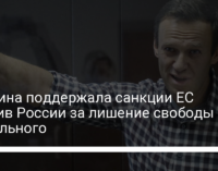 Украина поддержала санкции ЕС против России за лишение свободы Навального