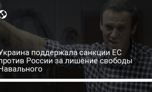 Украина поддержала санкции ЕС против России за лишение свободы Навального