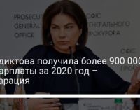 Венедиктова получила более 900 000 грн зарплаты за 2020 год – декларация