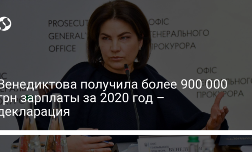 Венедиктова получила более 900 000 грн зарплаты за 2020 год – декларация