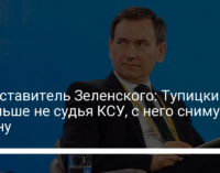 Представитель Зеленского: Тупицкий – больше не судья КСУ, с него снимут охрану