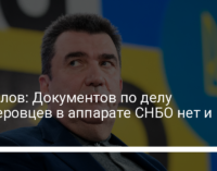 Данилов: Документов по делу вагнеровцев в аппарате СНБО нет и не было