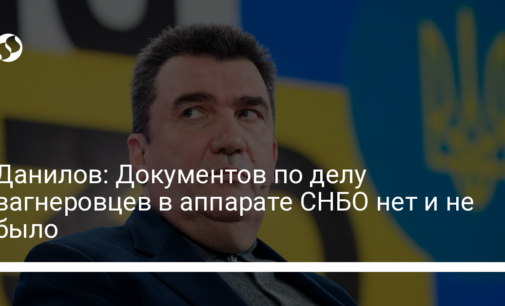 Данилов: Документов по делу вагнеровцев в аппарате СНБО нет и не было