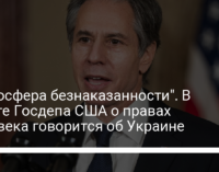 "Атмосфера безнаказанности". В отчете Госдепа США о правах человека говорится об Украине