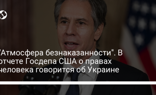 "Атмосфера безнаказанности". В отчете Госдепа США о правах человека говорится об Украине